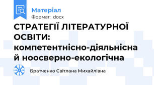 СТРАТЕГІЇ ЛІТЕРАТУРНОЇ ОСВІТИ: компетентнісно-діяльнісна й ноосверно-екологічна
