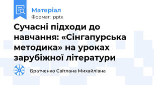 Сучасні підходи до навчання: «Сінгапурська методика» на уроках зарубіжної літератури
