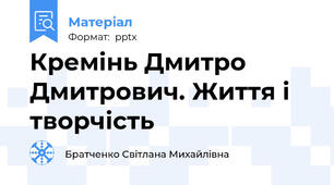 Кремінь Дмитро Дмитрович. Життя і творчість