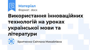 Використання інноваційних технологій на уроках української мови та літератури