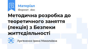 Методична розробка до теоретичного заняття (лекція) з Безпеки життєдіяльності
