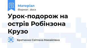 Урок-подорож на острів Робінзона Крузо