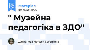 " Музейна педагогіка в ЗДО"