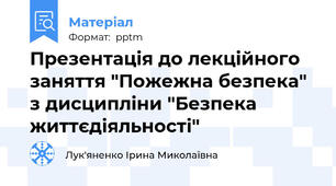 Презентація до лекційного заняття "Пожежна безпека" з дисципліни "Безпека життєдіяльності"