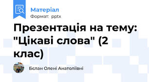 Презентація на тему: "Цікаві слова" (2 клас)