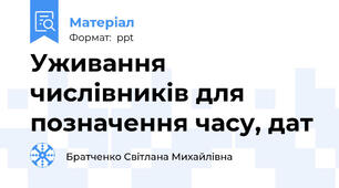 Уживання числівників для позначення часу, дат