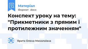 Конспект уроку на тему: "Прикметники з прямим і протилежним значенням"