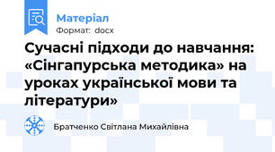 Сучасні підходи до навчання: «Сінгапурська методика» на уроках української мови та літератури»
