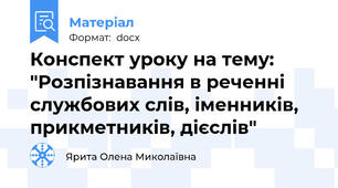 Конспект уроку на тему: "Розпізнавання в реченні службових слів, іменників, прикметників, дієслів"