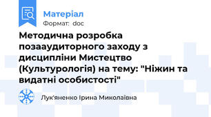 Методична розробка позааудиторного заходу з дисципліни Мистецтво (Культурологія) на тему: "Ніжин та видатні особистості"