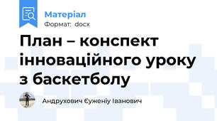План – конспект інноваційного уроку з баскетболу