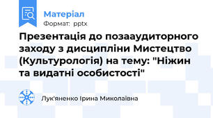 Презентація до позааудиторного заходу з дисципліни Мистецтво (Культурологія) на тему: "Ніжин та видатні особистості"
