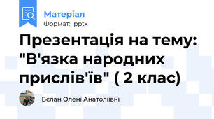 Презентація на тему: "В'язка народних прислів'їв" ( 2 клас)