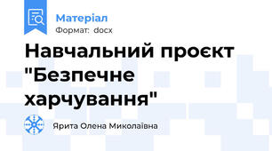 Навчальний проєкт "Безпечне харчування"