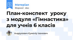 План-конспект  уроку з модуля «Гімнастика» для учнів 6 класів