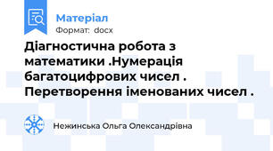 Діагностична робота з математики .Нумерація багатоцифрових чисел . Перетворення іменованих чисел .