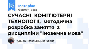 СУЧАСНІ  КОМП’ЮТЕРНІ ТЕХНОЛОГІЇ,  методична розробка заняття  з дисципліни "Іноземна мова"