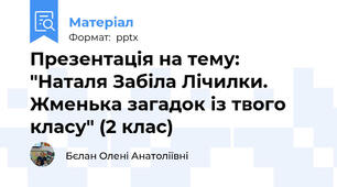 Презентація на тему: "Наталя Забіла Лічилки. Жменька загадок із твого класу" (2 клас)
