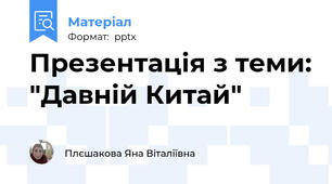 Презентація з теми: "Давній Китай"