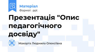 Презентація "Опис педагогічного досвіду"