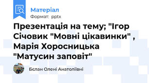 Презентація на тему; "Ігор Січовик "Мовні цікавинки" , Марія Хоросницька "Матусин заповіт"