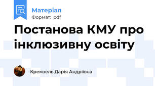Постанова КМУ про інклюзивну освіту