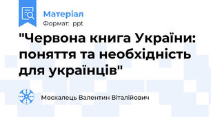 "Червона книга України: поняття та необхідність для українців"