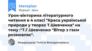 Урок-вікторина літературного читання в 4 класі "Краса української природи у творах Т.Шевченка" на тему :"Т.Г.Шевченко "Вітер з гаєм розмовляє".