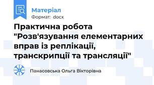 Практична робота "Розв'язування елементарних вправ із реплікації, транскрипції та трансляції"