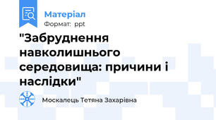 "Забруднення навколишнього середовища: причини і наслідки"
