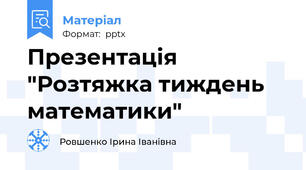 Презентація "Розтяжка тиждень математики"