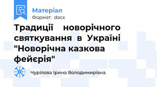 Традиції    новорічного   святкування  в  Україні   "Новорічна казкова фейєрія"