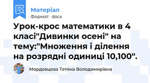 Урок-крос математики в 4 класі"Дивинки осені" на тему:"Множення і ділення на розрядні одиниці 10,100".