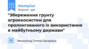 "Збереження грунту агроекосистем для пролонгованого їх використання в майбутньому держави"