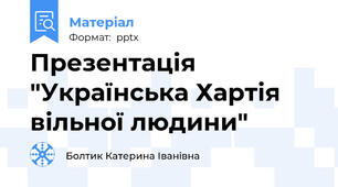 Презентація "Українська Хартія вільної людини"