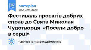 Фестиваль проєктів добрих справ до Свята Миколая Чудотворця  «Посели добро в серці»