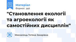 "Становлення екології та агроекології як самостійних дисциплін"