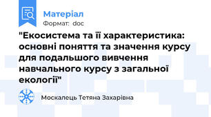 "Екосистема та її характеристика: основні поняття та значення курсу для подальшого вивчення навчального курсу з загальної екології"