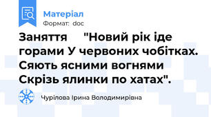 Заняття     "Новий рік іде горами У червоних чобітках. Сяють ясними вогнями Скрізь ялинки по хатах".