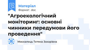 "Агроекологічний моніторинг: основні чинники передумови його проведення"