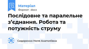 Послідовне та паралельне з’єднання. Робота та потужність струму