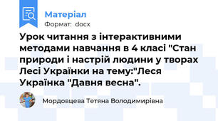 Урок читання з інтерактивними методами навчання в 4 класі "Стан природи і настрій людини у творах Лесі Українки на тему:"Леся Українка "Давня весна".