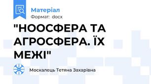 "НООСФЕРА ТА АГРОСФЕРА. ЇХ МЕЖІ"