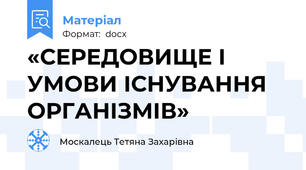 «СЕРЕДОВИЩЕ І УМОВИ ІСНУВАННЯ ОРГАНІЗМІВ»