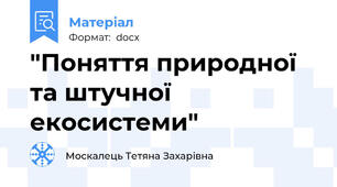 "Поняття природної та штучної екосистеми"