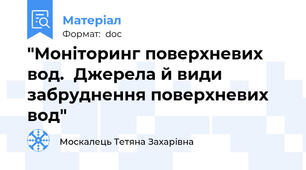 "Моніторинг поверхневих вод.  Джерела й види забруднення поверхневих вод"