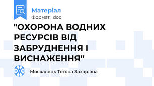 "ОХОРОНА ВОДНИХ РЕСУРСІВ ВІД ЗАБРУДНЕННЯ І ВИСНАЖЕННЯ"