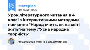 Урок літературного читання в 4 класі з інтерактивними методами навчання "Народ вчить, як на світі жить"на тему :"Усна народна творчість".