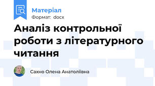 Аналіз контрольної роботи з літературного читання