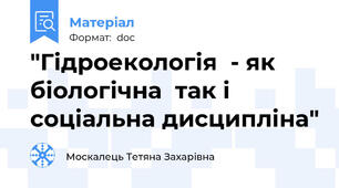"Гідроекологія  - як біологічна  так і  соціальна дисципліна"